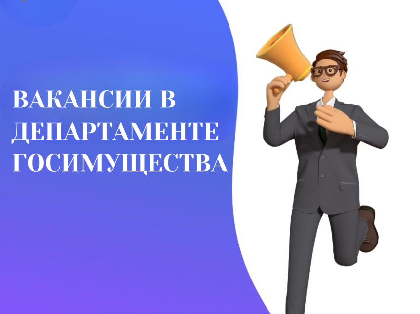 В Департамент госимущества и подведомственные ему учреждения требуются специалисты